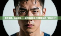 固若金汤,稳如磐石——解析曼城防线为何是英超的“定海神针”