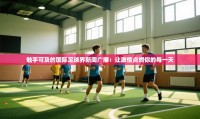 触手可及的国际足球界新闻广播:让激情点燃你的每一天