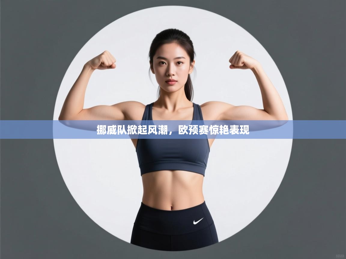 挪威队掀起风潮,欧预赛惊艳表现 第1张