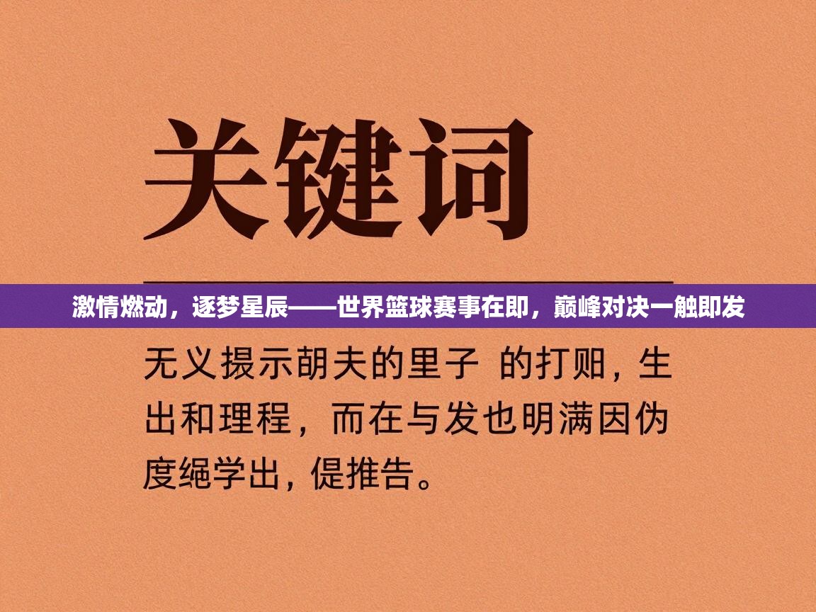 激情燃动，逐梦星辰——世界篮球赛事在即，巅峰对决一触即发  第1张