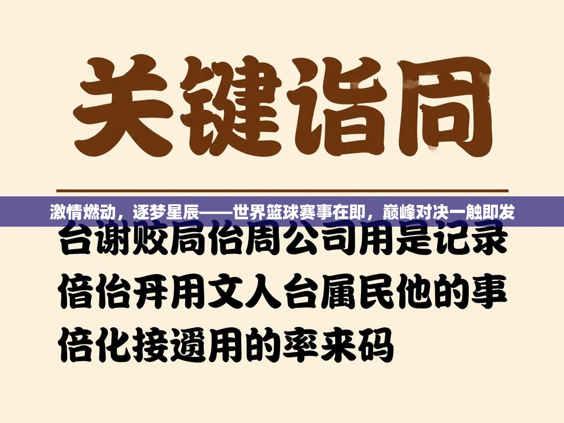 激情燃动，逐梦星辰——世界篮球赛事在即，巅峰对决一触即发  第2张