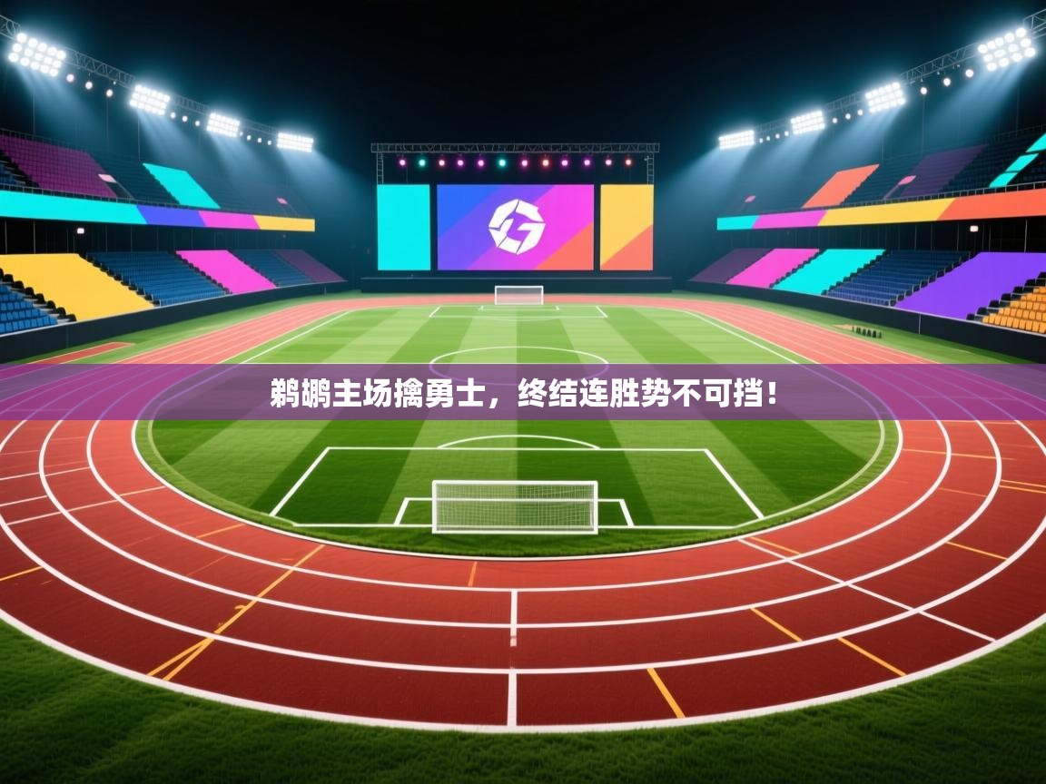 鹈鹕主场擒勇士，终结连胜势不可挡！  第1张