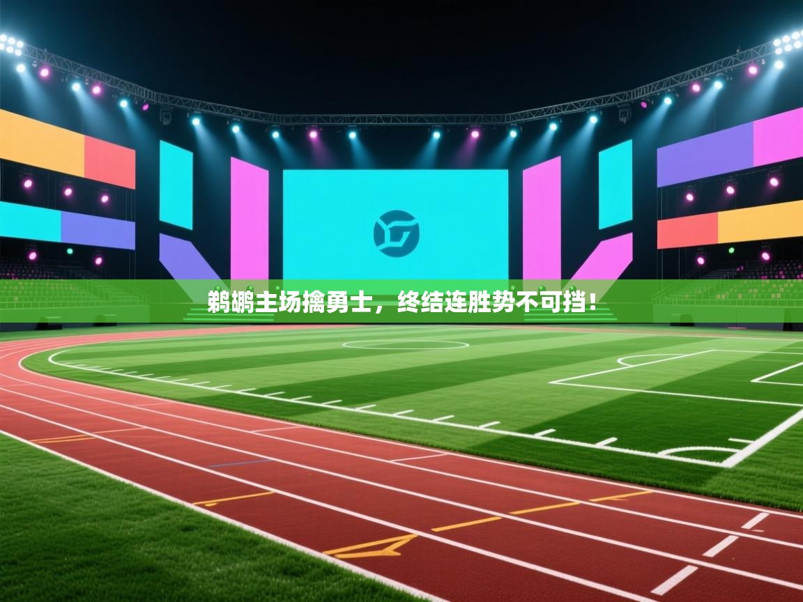 鹈鹕主场擒勇士，终结连胜势不可挡！  第2张